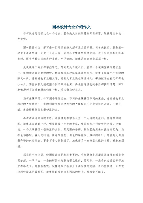 园林设计专业介绍作文