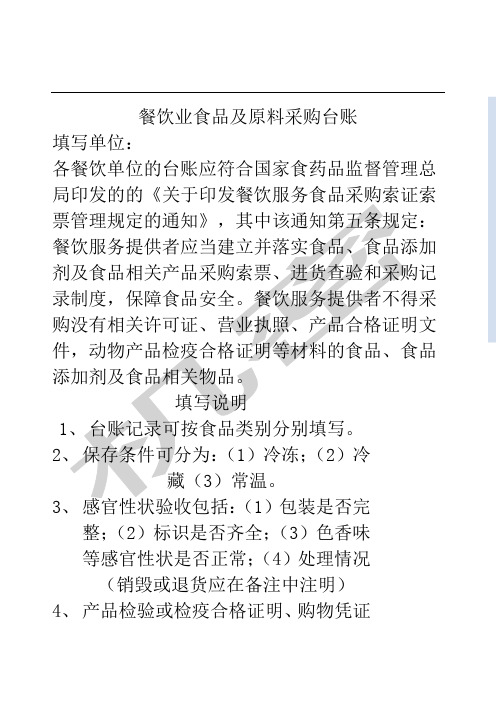 餐饮单位食品及原料采购台账