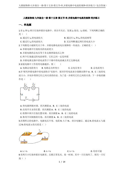 人教版物理-九年级全一册-第十五章-第五节-串,并联电路中电流的规律-同步练习(包含答案)