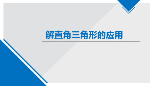 人教版九年级下册数学：正弦、余弦、正切函数的简单应用