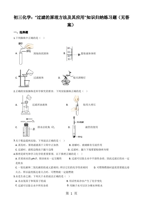 初三化学：“过滤的原理方法及其应用”知识归纳练习题(无答案)