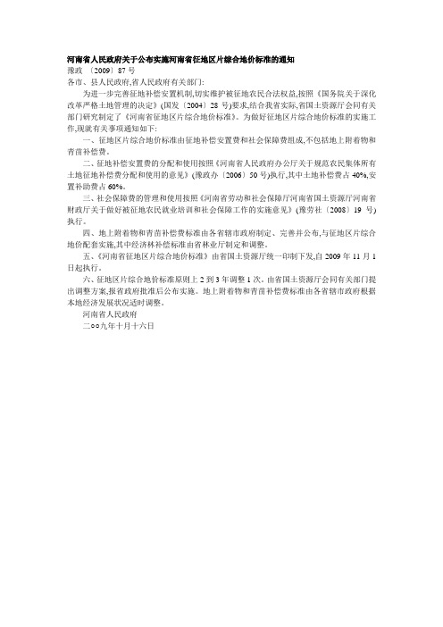 河南省人民政府关于公布实施河南省征地区片综合地价标准的通知