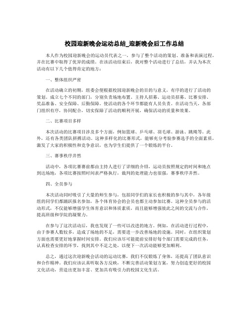 校园迎新晚会运动总结_迎新晚会后工作总结