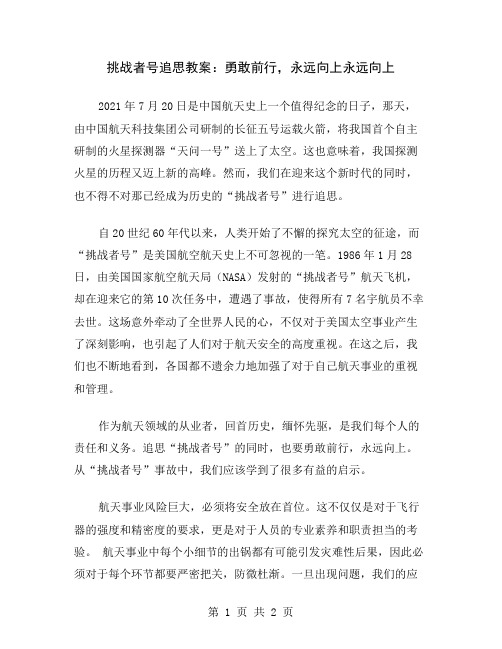 挑战者号追思教案：勇敢前行,永远向上