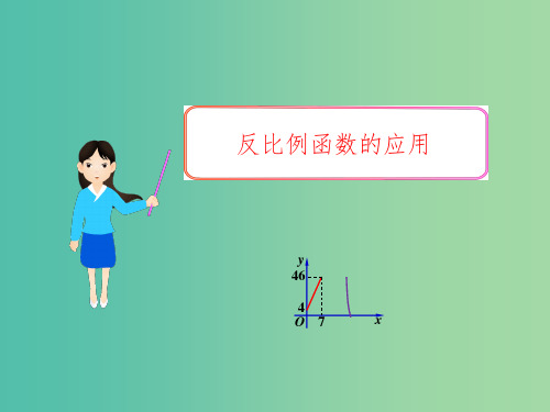 九年级数学上册 6.3 反比例函数的应用课件 (新版)北师大版