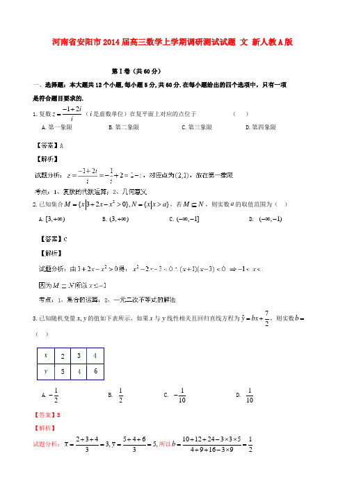 河南省安阳市高三数学上学期调研测试试题 文 新人教A版