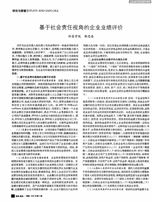 基于社会责任视角的企业业绩评价