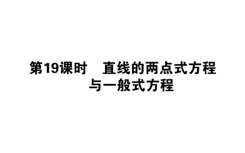 2018-2019学年人教B版必修2直线的两点式方程与一般式方程课件(37张)