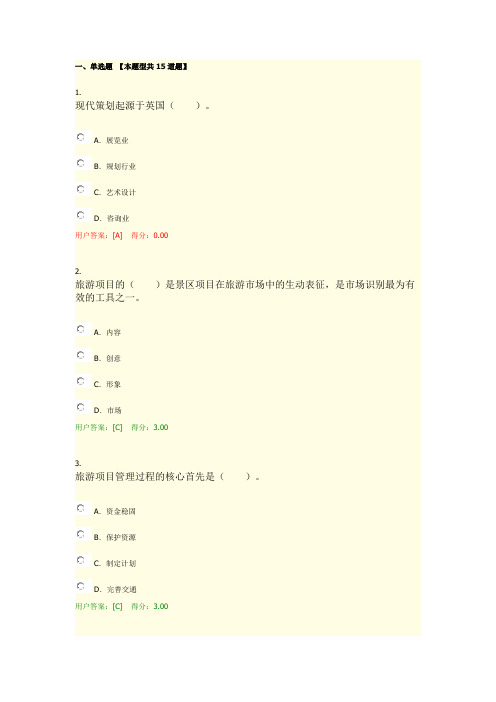 2019年咨询工程师继续教育旅游项目管理