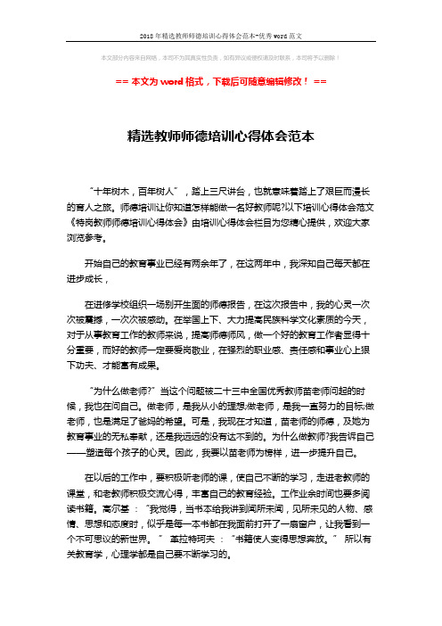 2018年精选教师师德培训心得体会范本-优秀word范文 (2页)
