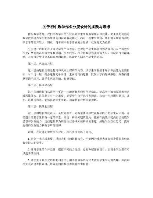 关于初中数学作业分层设计的实践与思考