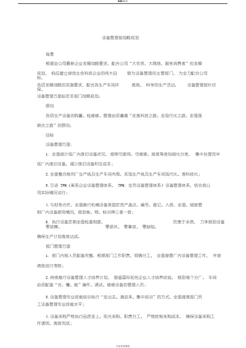 设备管理部战略规划