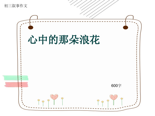 初三叙事作文《心中的那朵浪花》600字(共8页PPT)