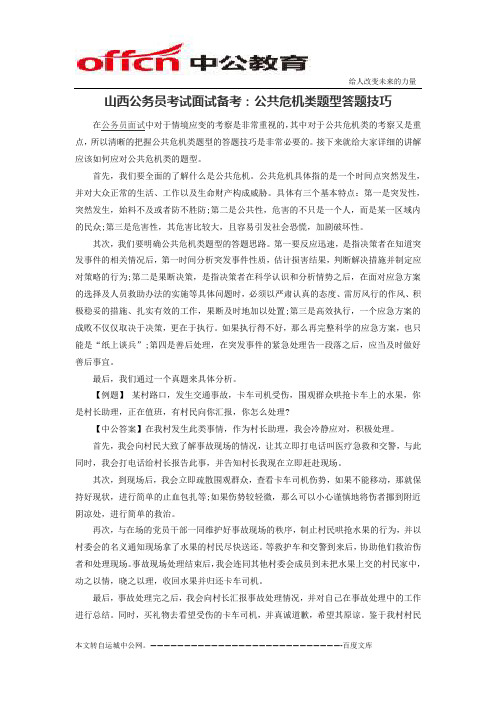 山西公务员考试面试备考:公共危机类题型答题技巧