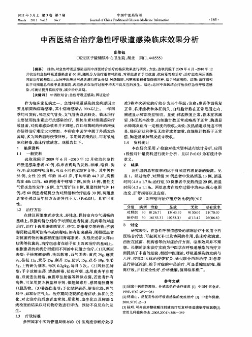 中西医结合治疗急性呼吸道感染临床效果分析