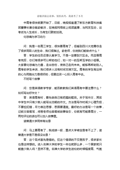 俞敏洪励志故事：别怕高考，我就考了3次_励志故事