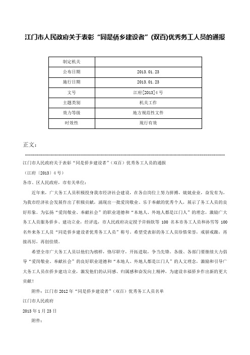 江门市人民政府关于表彰“同是侨乡建设者”(双百)优秀务工人员的通报-江府[2013]4号