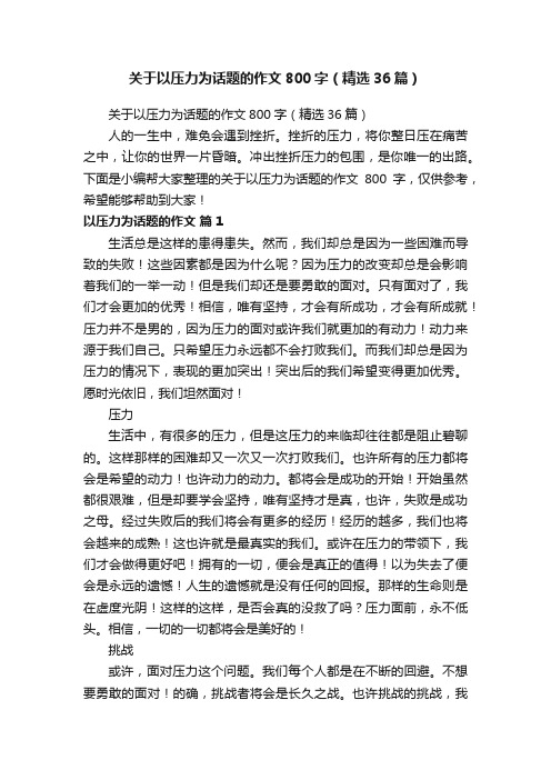 关于以压力为话题的作文800字（精选36篇）