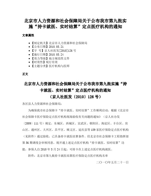 北京市人力资源和社会保障局关于公布我市第九批实施“持卡就医、实时结算”定点医疗机构的通知