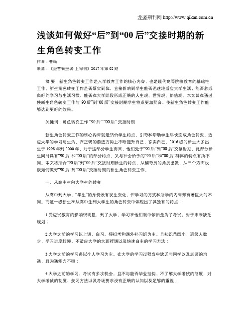 浅谈如何做好“后”到“00后”交接时期的新生角色转变工作