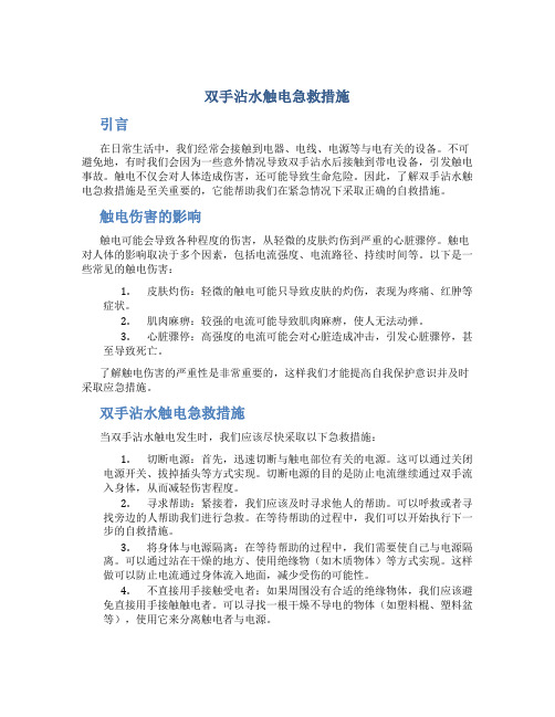 双手沾水触电急救措施