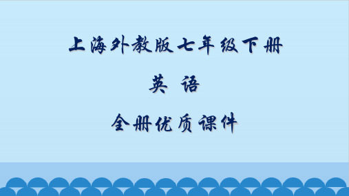 上海外教版英语七年级下册全套ppt课件