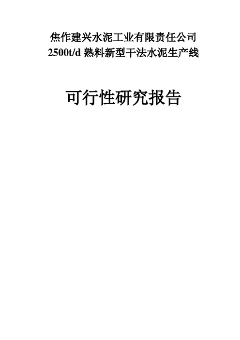 2500吨熟料新型干法水泥生产线可行性方案