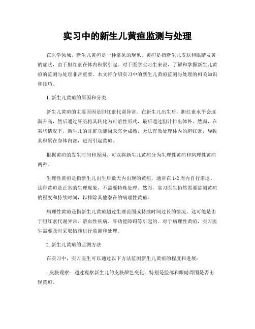 实习中的新生儿黄疸监测与处理