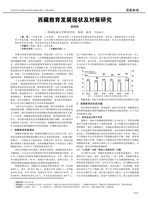 西藏教育发展现状及对策研究