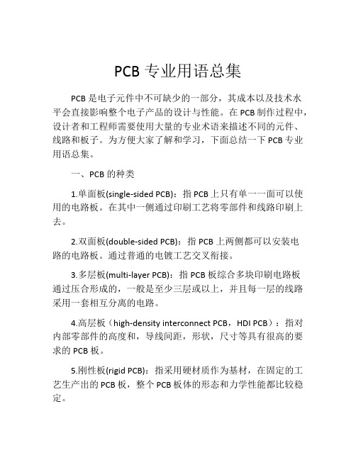 PCB专业用语总集