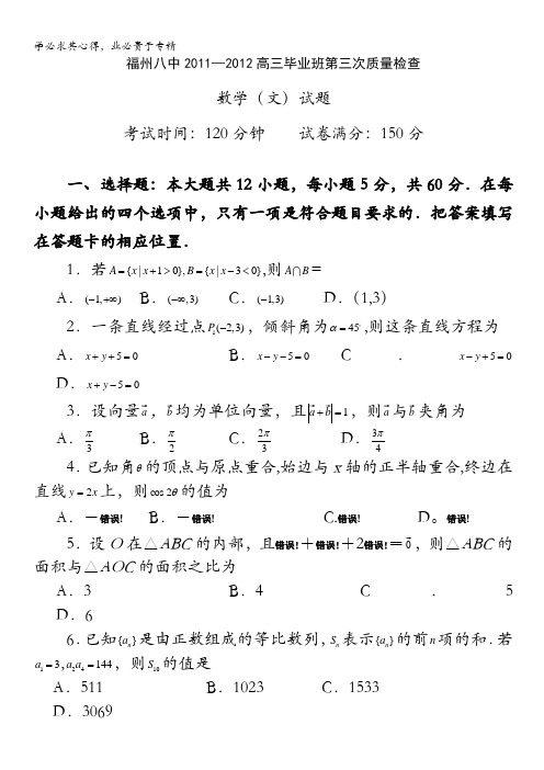 福建省福州八中2012届高三第三次质量检测考试(数学文)