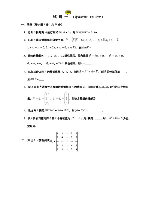 西安电子科技大学线性代数试卷及参考答案1