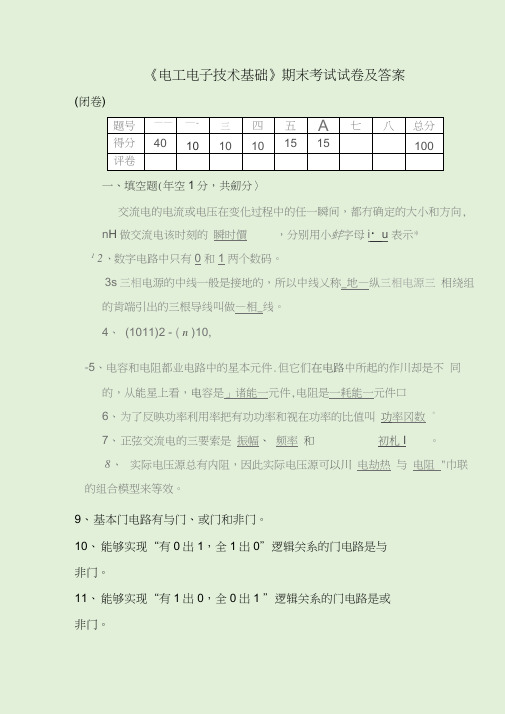 《电工电子技术基础》期末考试试卷及答案