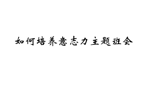 如何培养意志力主题班会 课件ppt   主题班会 获奖课件PPT