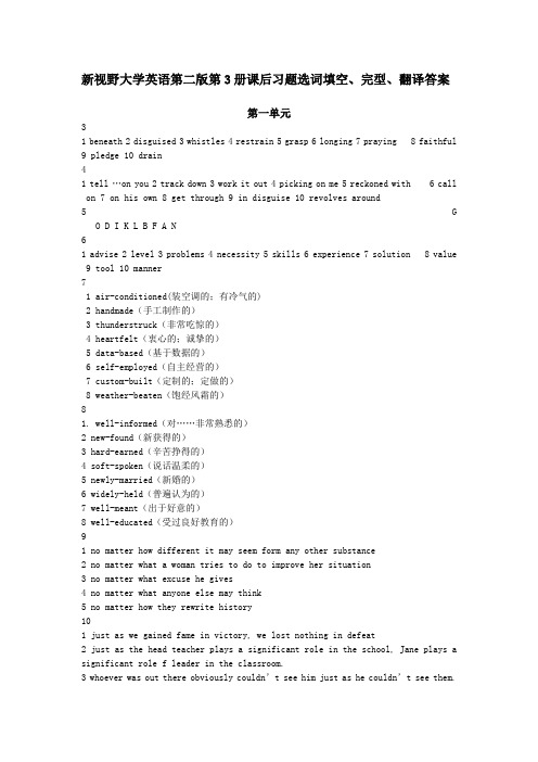 新视野大学英语第二版第3册课后习题选词填空、完型、翻译答案