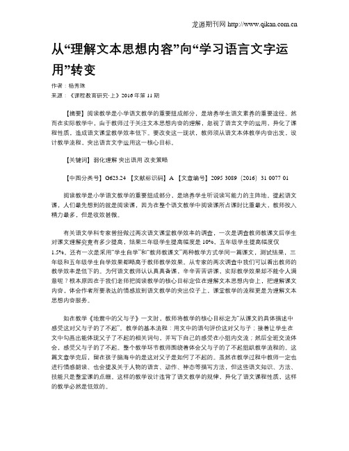 从“理解文本思想内容”向“学习语言文字运用”转变