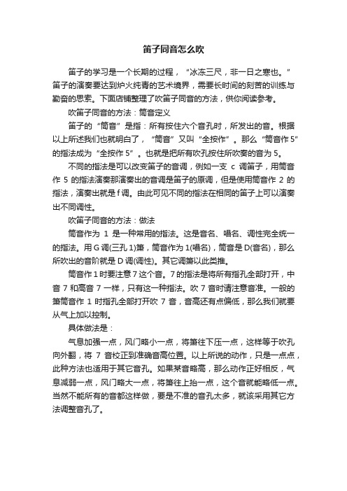 笛子同音怎么吹