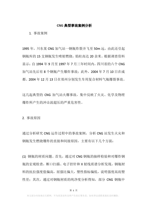 CNG典型事故案例分析