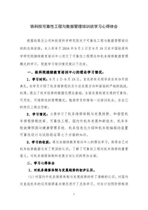 铁科院可靠性工程与数据管理培训班学习心得体会