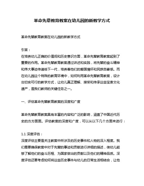 革命先辈教育教案在幼儿园的新教学方式