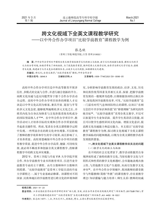 跨文化视域下全英文课程教学研究——以中外合作办学项目“比较学前教育”课程教学为例