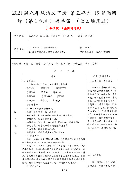 2021版八年级语文下册 第五单元 19登勃朗峰(第1课时)导学案 (全国通用版)