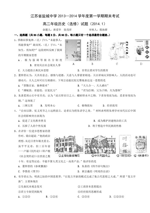 江苏省盐城中学2013-2014学年高二下学期期末考试 历史(选修) Word版无答案