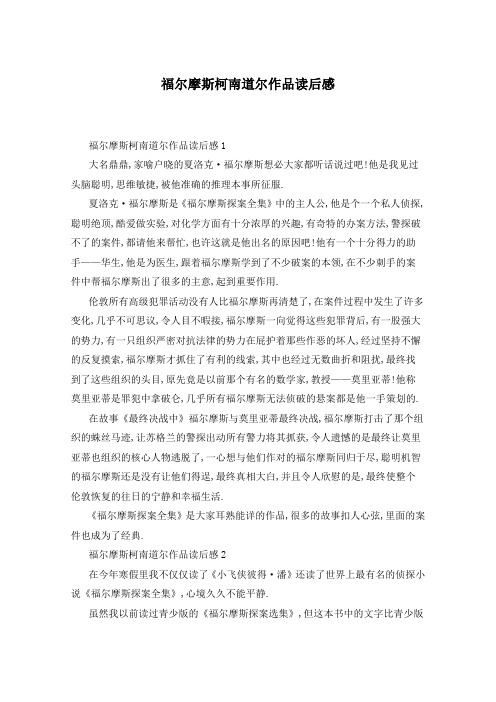 福尔摩斯柯南道尔作品读后感