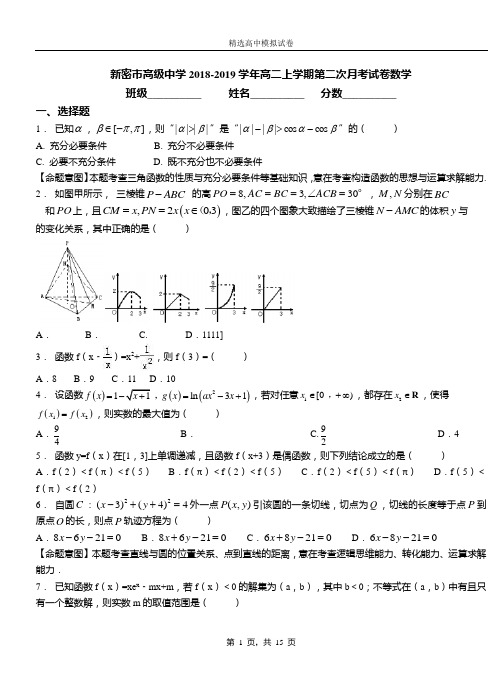 新密市高级中学2018-2019学年高二上学期第二次月考试卷数学