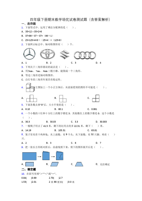 四年级下册期末数学培优试卷测试题(含答案解析)