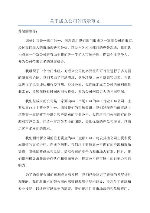 关于成立公司的请示范文