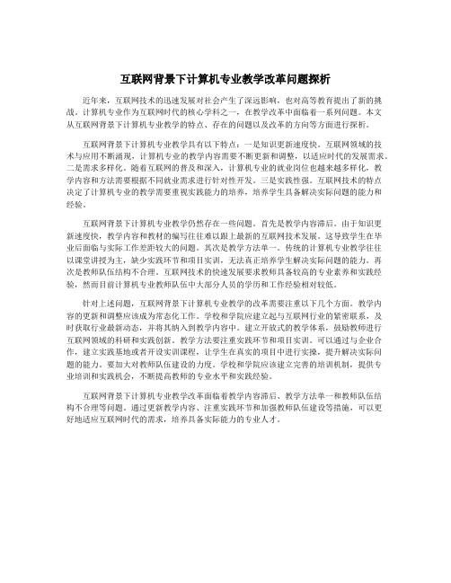 互联网背景下计算机专业教学改革问题探析