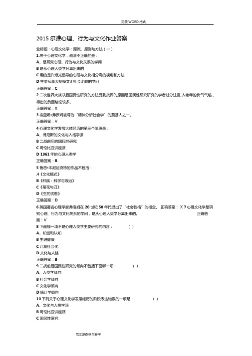 2016年尔雅心理行为和文化作业答案解析