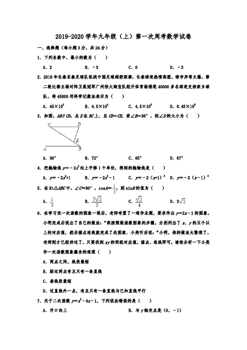 吉林省第二实验学校2019-2020学年九年级(上)第一次周考数学试卷(含解析)